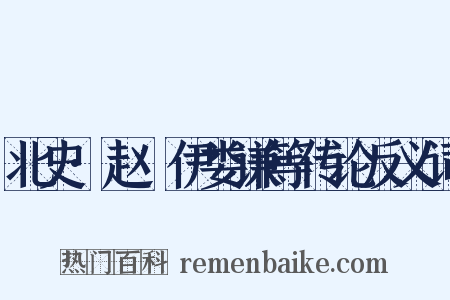 北史·赵煚伊娄谦等传论反义词是什么意思的图片